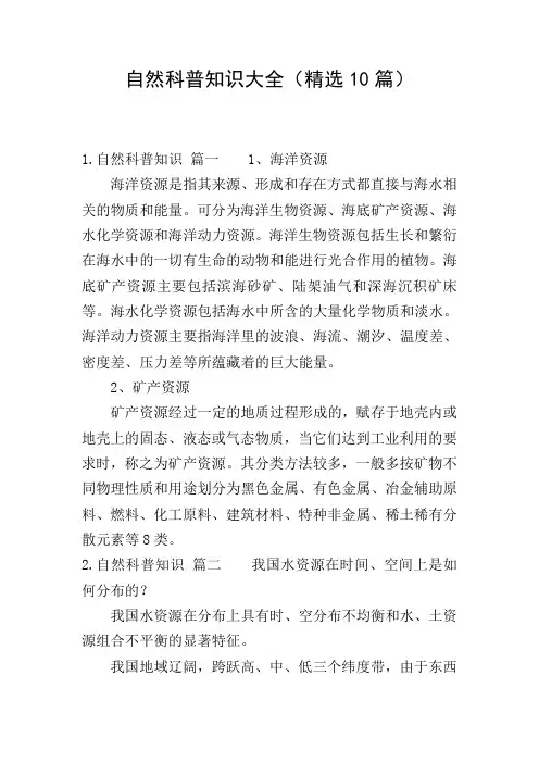 自然科普知识大全(精选10篇)