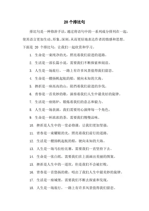 20个排比句