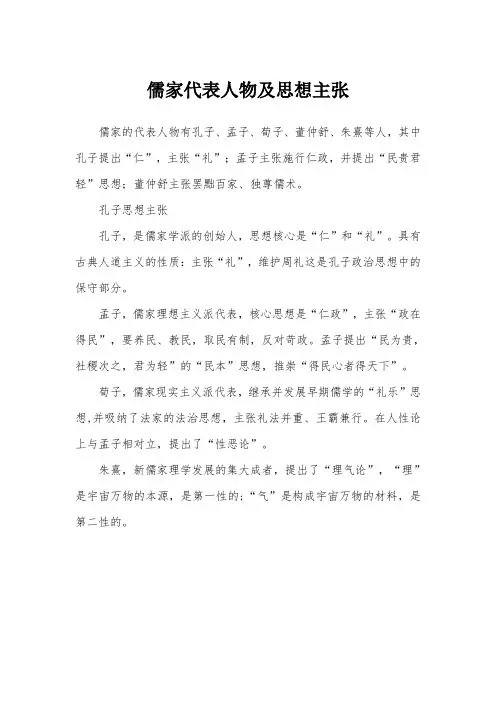 儒家代表人物及思想主张