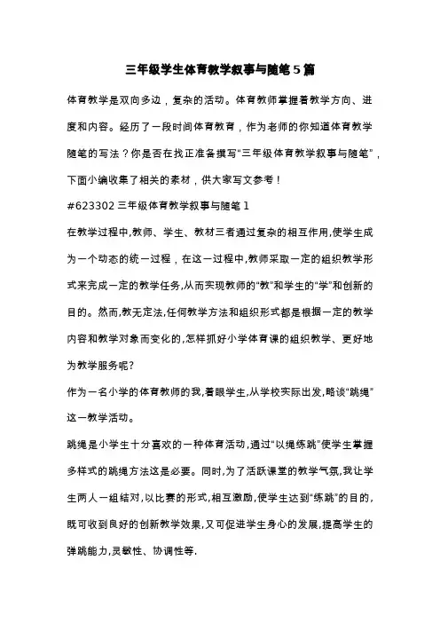 三年级学生体育教学叙事与随笔5篇