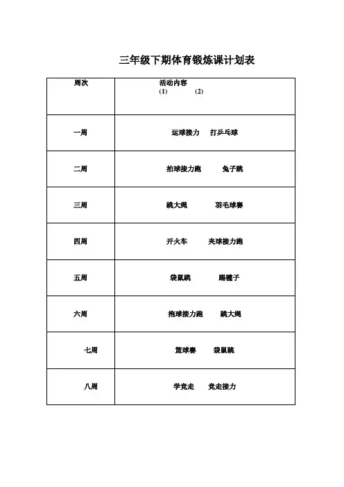 三年级下期体育活动课计划表