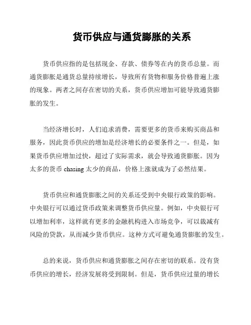货币供应与通货膨胀的关系