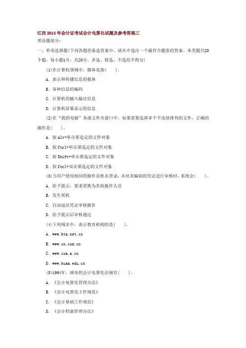 江西年会计证考试会计电算化试题及参考答案三--资料