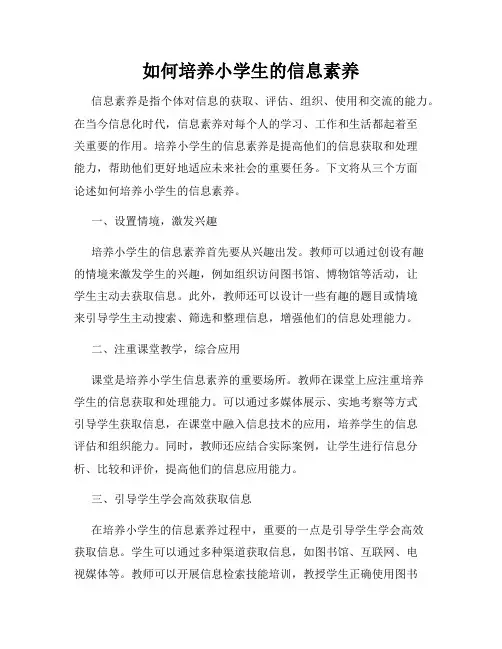 如何培养小学生的信息素养