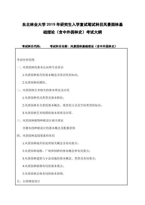 东北林业大学2019年研究生入学复试笔试科目风景园林基础理论(含中外园林史)考试大纲