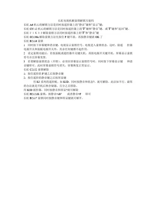 长虹电视机解童锁解锁万能码