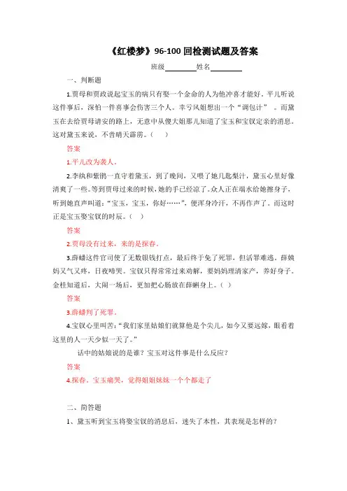 《红楼梦》96-100回检测试题及答案