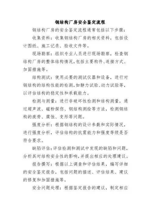 钢结构厂房安全鉴定流程