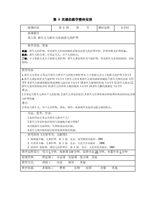 儿科护理学教案06新生儿与新生儿疾病患儿的护理