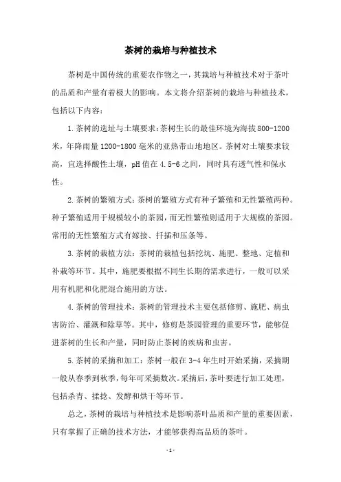 茶树的栽培与种植技术