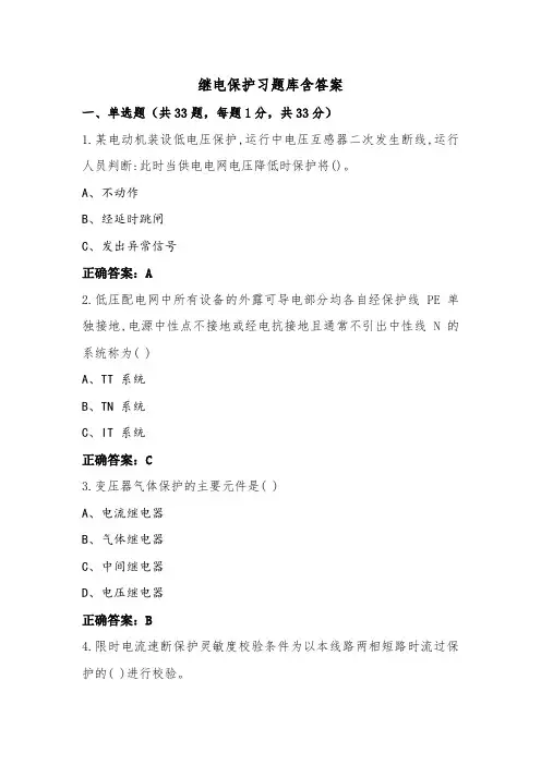 继电保护习题库含答案