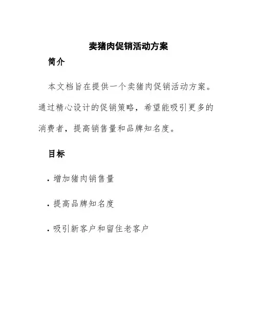 卖猪肉促销活动方案