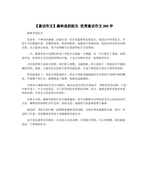 【童话作文】森林里的医生 优秀童话作文300字
