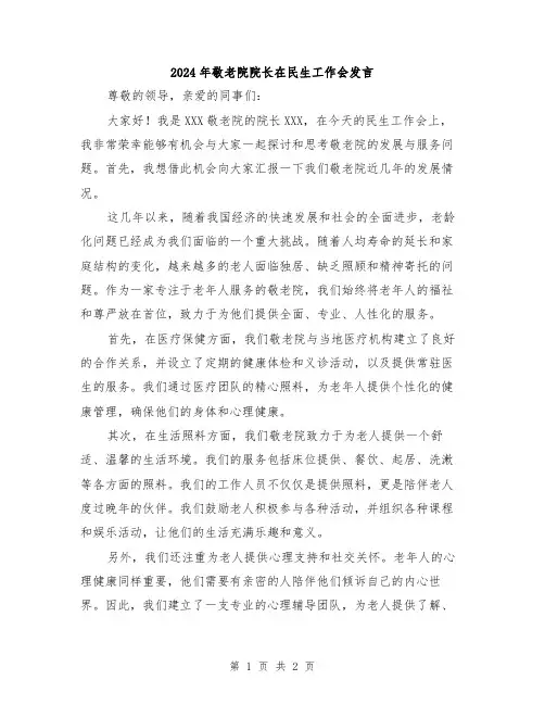 2024年敬老院院长在民生工作会发言