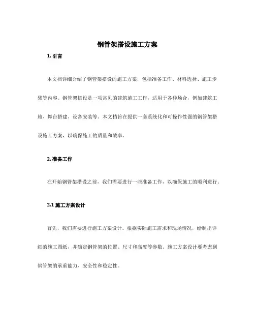 钢管架搭设施工方案