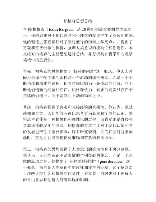 柏格森思想总结