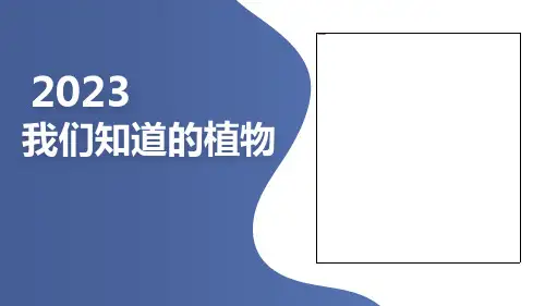 《我们知道的植物》(课件)一年级上册科学教科版