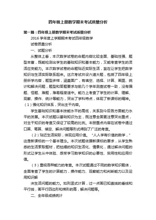 四年级上册数学期末考试质量分析