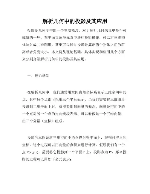 解析几何中的投影及其应用