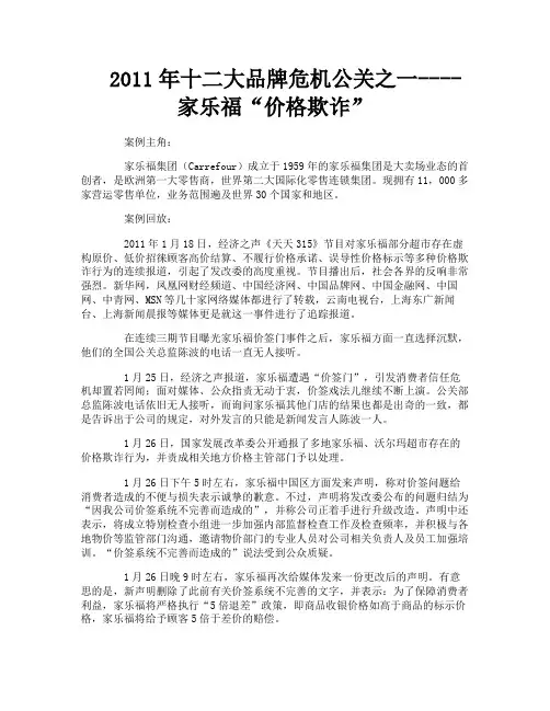 十二大品牌危机公关之一家乐福“价格欺诈”