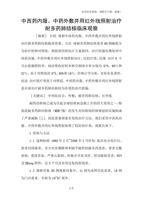 中西药内服、中药外敷并用红外线照射治疗耐多药肺结核临床观察
