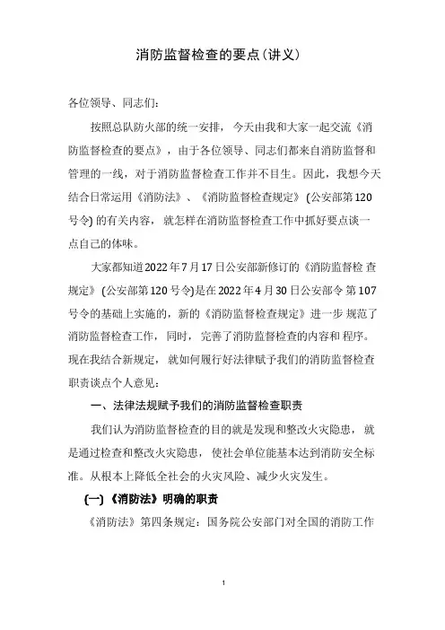 消防监督检查的要点