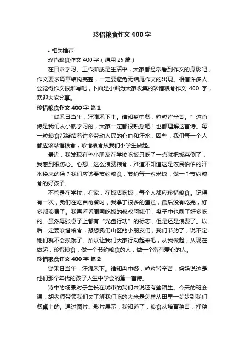 珍惜粮食作文400字