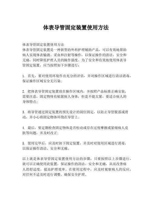 体表导管固定装置使用方法