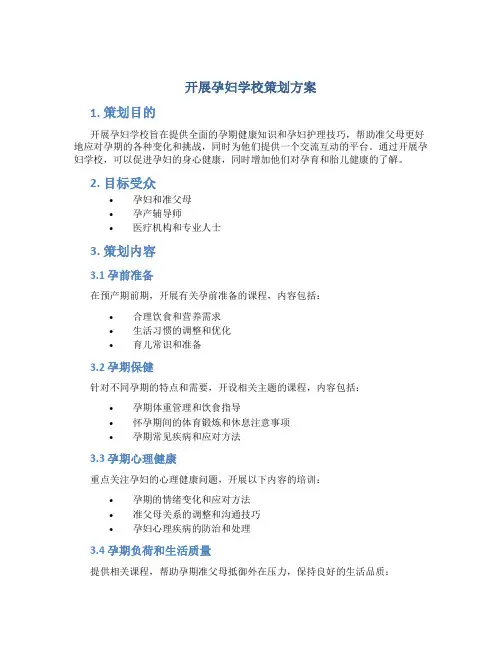 开展孕妇学校策划方案