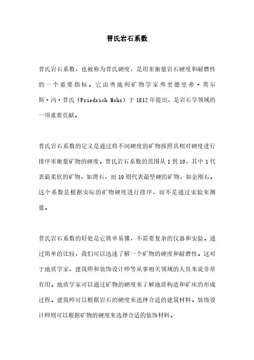 普氏岩石系数