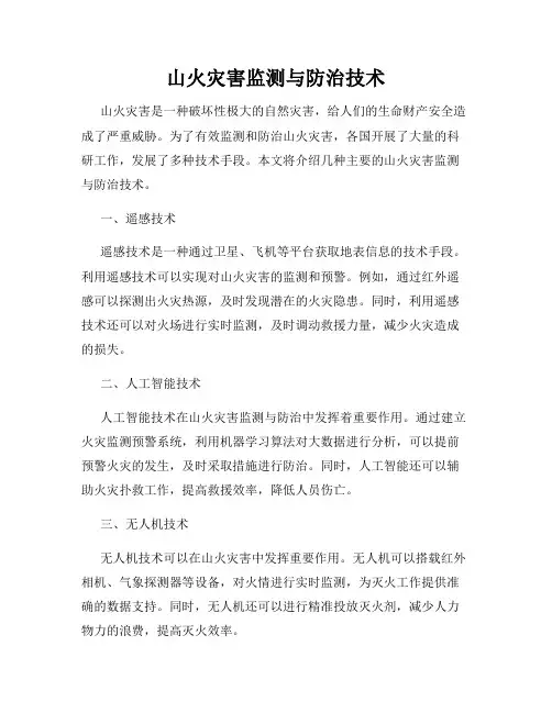 山火灾害监测与防治技术