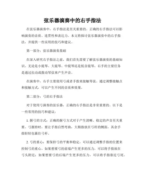 弦乐器演奏中的右手指法