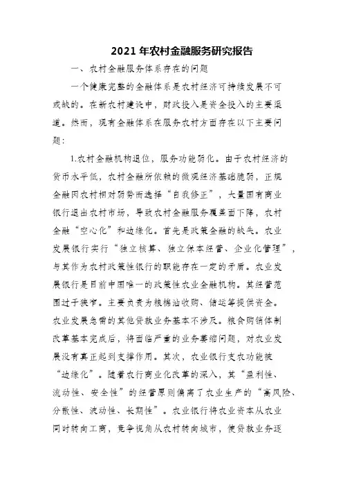 2021年农村金融服务研究报告