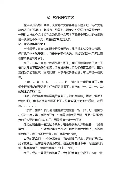 记一次活动小学作文（集锦15篇）