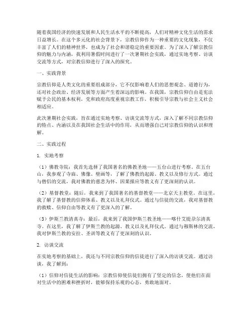 暑期社会实践宗教信仰