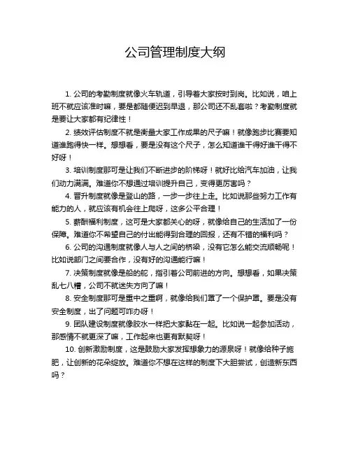 公司管理制度大纲