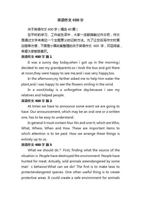 关于英语作文400字（精选40篇）