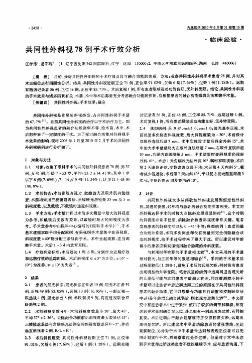 共同性外斜视78例手术疗效分析