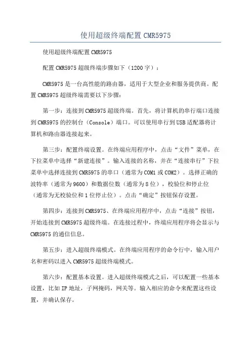使用超级终端配置CMR5975