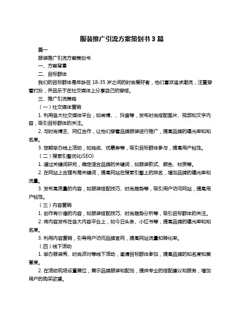 服装推广引流方案策划书3篇