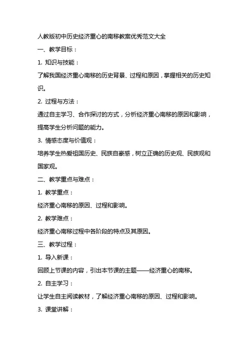 人教版初中历史经济重心的南移教案优秀范文大全