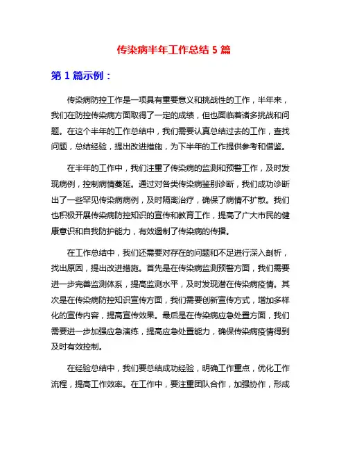 传染病半年工作总结5篇
