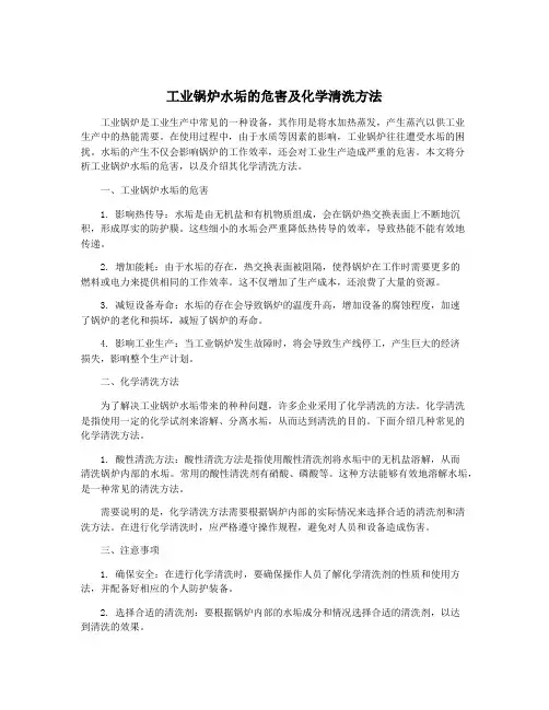 工业锅炉水垢的危害及化学清洗方法