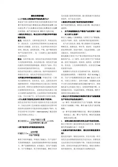 《绿色化学》思考题参考答案