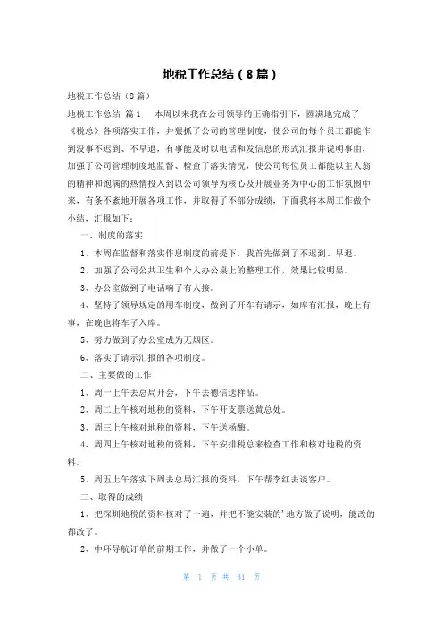 地税工作总结(8篇)