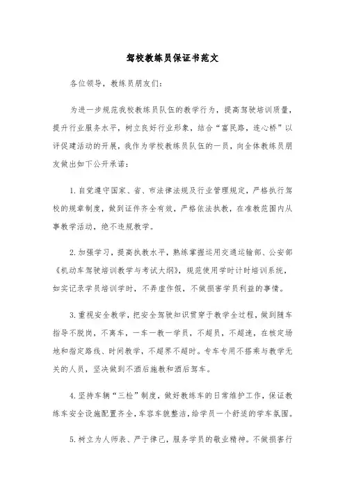 驾校教练员保证书范文（2篇）