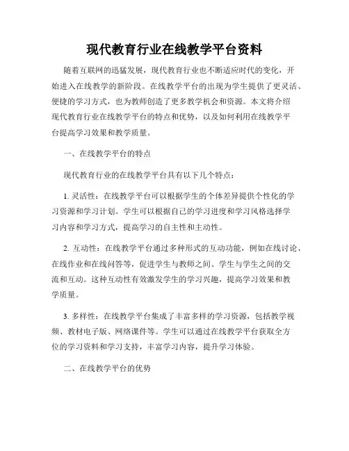 现代教育行业在线教学平台资料