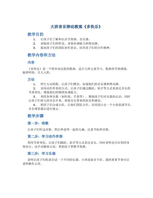大班音乐律动教案《多快乐》