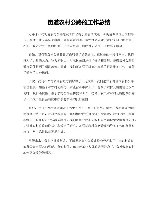 街道农村公路的工作总结