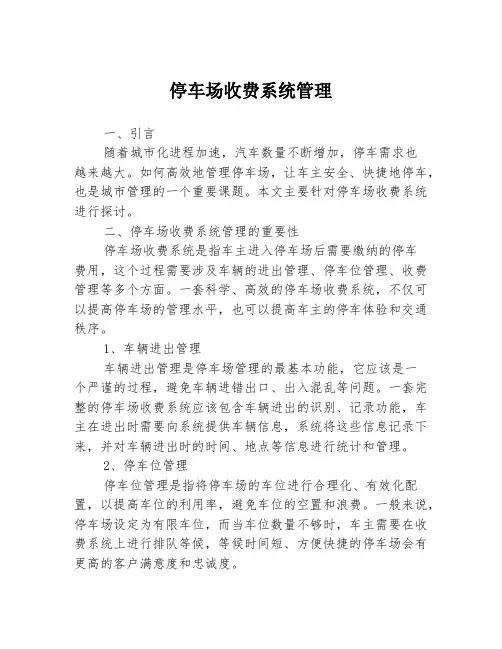 停车场收费系统管理